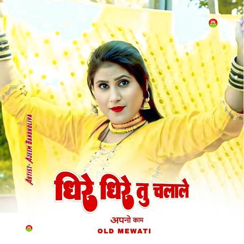 धीरे धीरे तु चलाले अपनो काम ओल्ड मेवाती