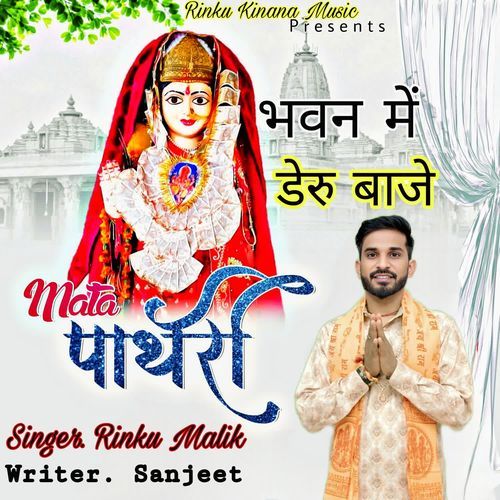 Bhawan Mai Deru Baje Mata Pathri Rinku Malik MP3 Download