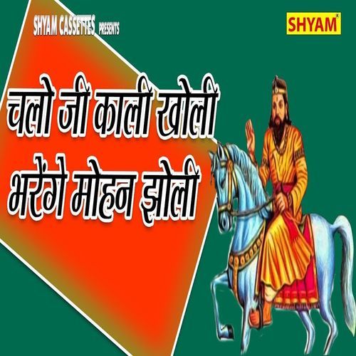 Chalo Ji Kali Kholi Bharenge Mohan Jholi Dharmender Sharma MP3 Download