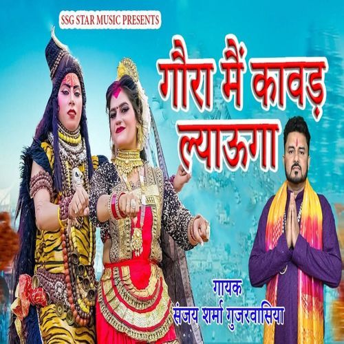 Gora Mai Kavad Lyaunga Sanjay Sharma Gujarwasiya MP3 Download