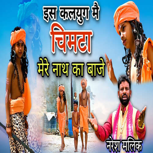 Ish Kalyug Main Chimta Mere Nath Ka Baje NARESH MALIK MP3 Download