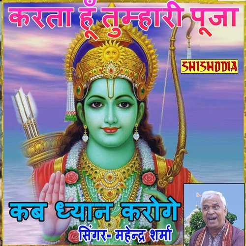 Karta Hu Tumhari Puja Kab Dhyan Karoge Mahendra Sharma MP3 Download