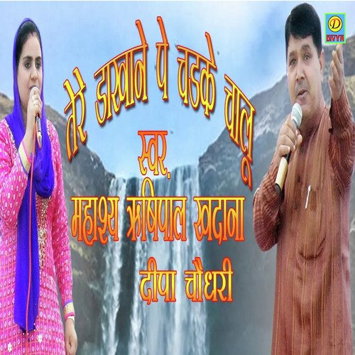 Tere Dakkhane Me Chadke Chalu (Rajasthani) Deepa Chaudhari MP3 Download