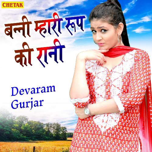 Banni Mhari Rup Ki Rani Devaram Gurjar MP3 Download