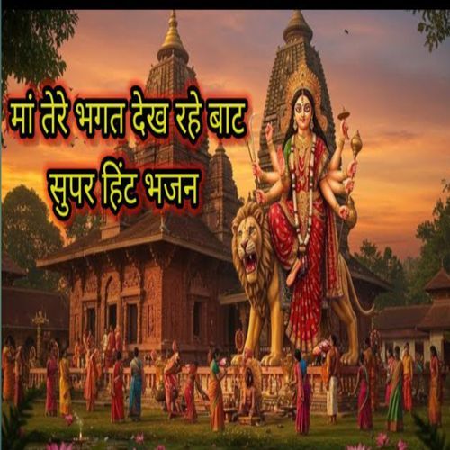 Maa Tere Bhagat Dekh Rahe Baat BR Moni MP3 Download