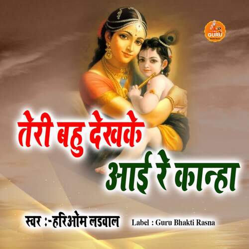 TERI BAHU DEKHKE AAI RE KANHA HARIOM LADWAL MP3 Download