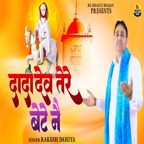 Dada Dev Tere Bete Ne Rakesh Dahiya MP3 Download