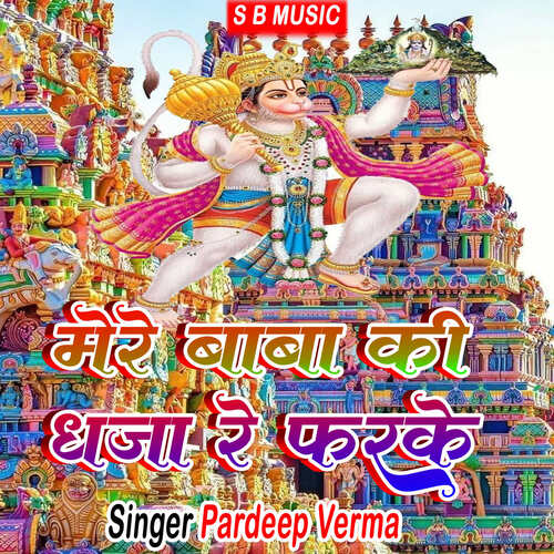 Mere Baba Ki Dhaj Re Farke Pardeep Verma MP3 Download