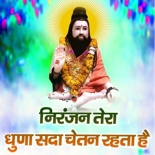 Niranjan Tera Dhuna Sada Chetan Rahta Hai Pawan Pilania MP3 Download