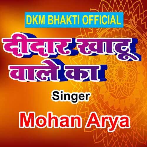 Didar Khatu Wale Ka Mohan Arya MP3 Download