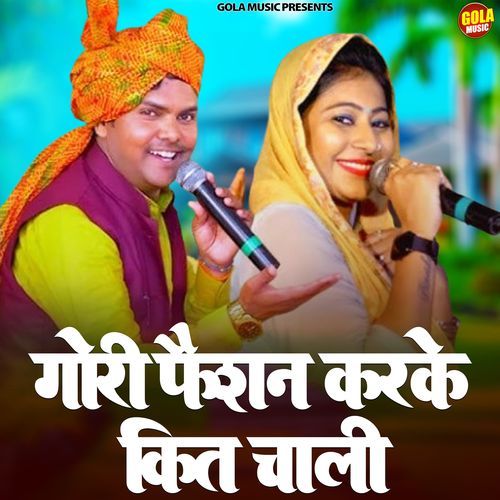 Gori Fashion Karke Kit Chali Dinesha Sain MP3 Download