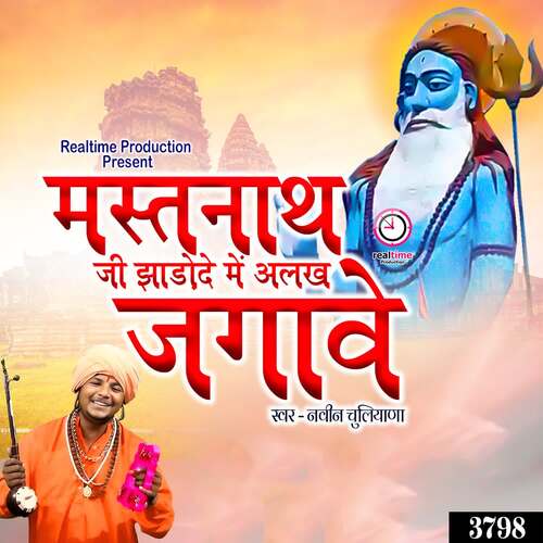 Mastnath Ji Jhadode Me Alakh Jagave Naveen Chuliana MP3 Download