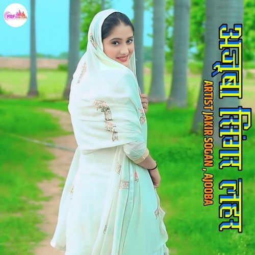 अजूबा सिंगर लहर Jakir Sogan MP3 Download