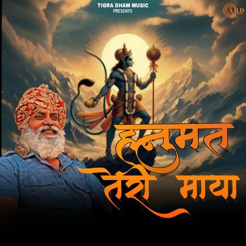 Hanumat Teri Maya Rakku Tanwar MP3 Download