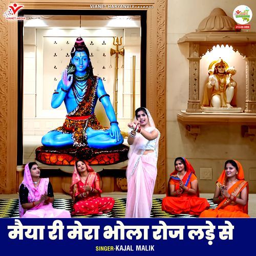Maiya Ri Mera Bhola Roj Lade Se Kajal Malik MP3 Download