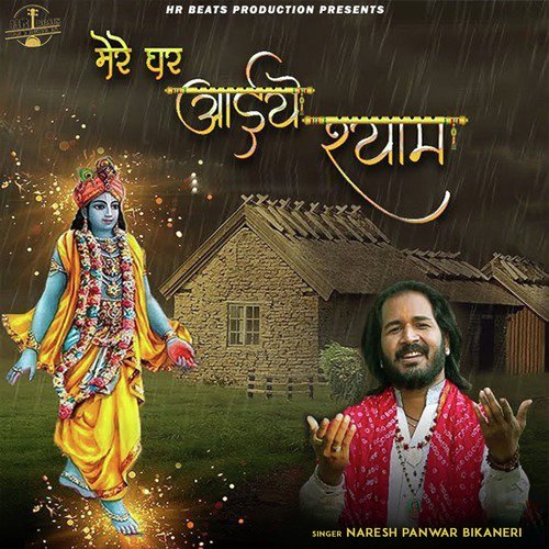 Mere Ghar Aaiye Shyam Naresh Panwar Bikaneri MP3 Download