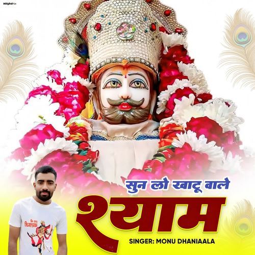Sun Lo Khatu Wale Shyam Monu Dhaniaala MP3 Download