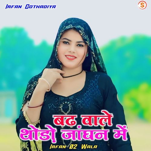 Bad Wale Thodo Janghan Me Irfan 02 Wala MP3 Download