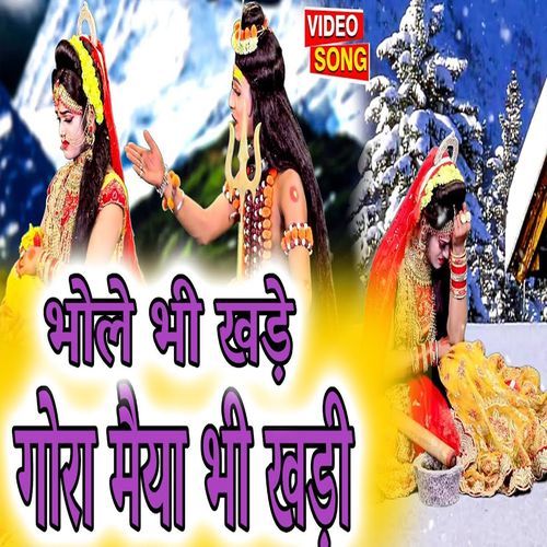 Bhole Bhi Khade Gauri Maeya Bhi Khadi Rajender Sharma MP3 Download
