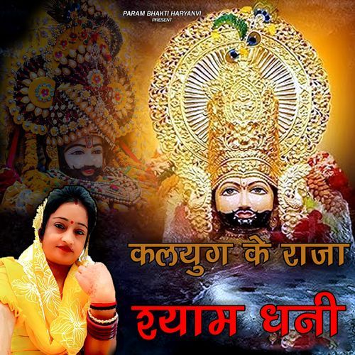 KALYUG KE RAJA SHYAM DHANI Poonam Sain MP3 Download