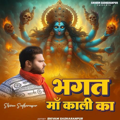 bhagat maa kali ka Shivam Sadharanpur MP3 Download
