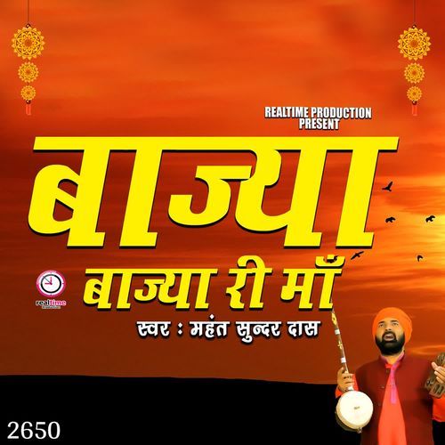 Baja Baja Ri Maa Mahant Sunder Das MP3 Download