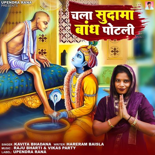 Chala Sudama Bandh Potali Kavita Bhadana MP3 Download