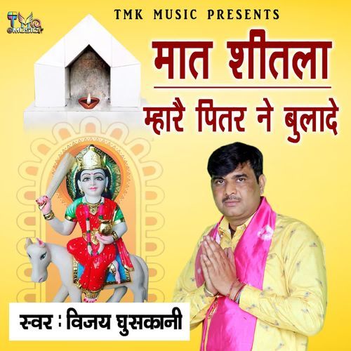 Mat Sheetla Mhare Pitar Ne Bulade Vijay Ghuskani MP3 Download