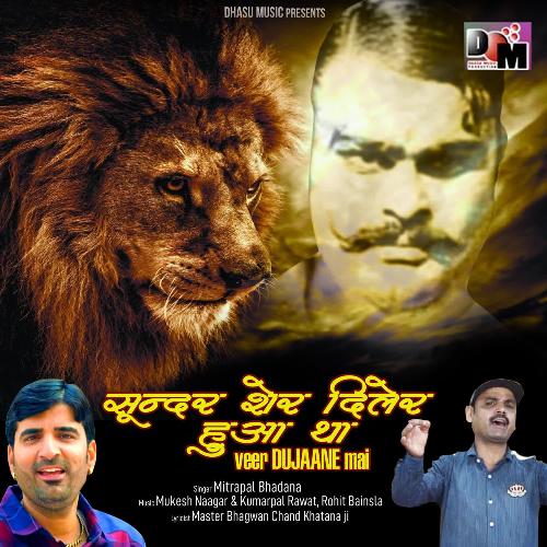 Sundar Sher Diler Hua Tha Veer Dujaane Mai Mitrapal Bhadana MP3 Download
