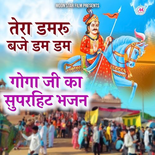 Tera Damru Baje Dam Dam (Goga Ji Bhajan) Gurmeet Parjapat MP3 Download