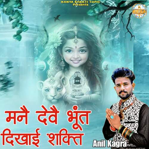 मनै देवै भूंत दिखाई शक्ति Anil Kagra MP3 Download