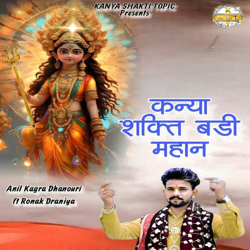 कन्या शक्ति बड़ी महान Anil Kagra Dhanouri MP3 Download