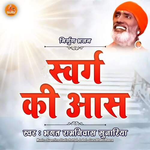 Swarg Ki Aas Bhagat Ramniwas Sunariya MP3 Download