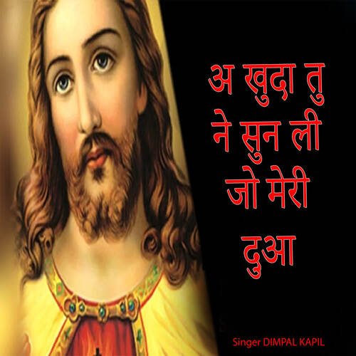 Ae Khuda Tu Ne Sun Li Jo Meri Dua Dimpal Kapil MP3 Download