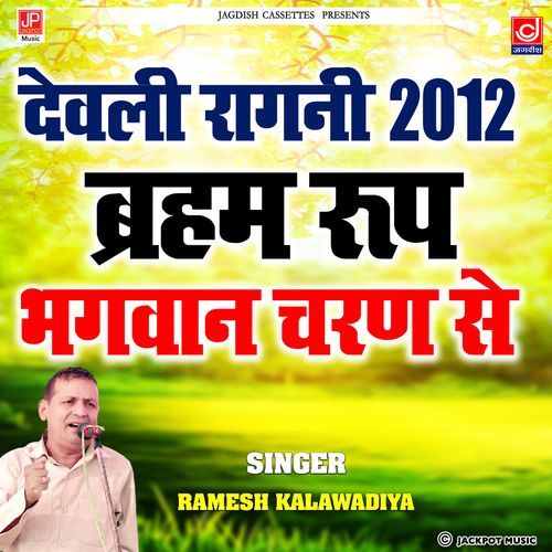 Braham Roop Bhagwan charan Se Ramesh Kalawadiya MP3 Download