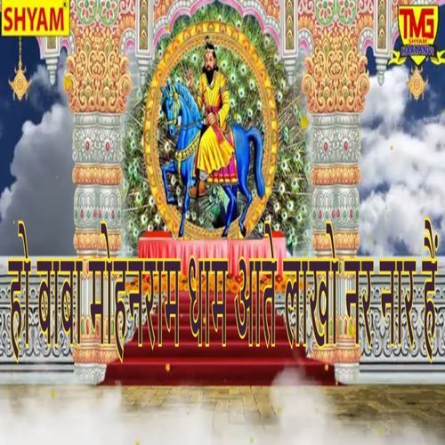 Ho Baba Mohanram Dhaam Aate Lakho Nar Naar Hai Kumari Kirshna MP3 Download