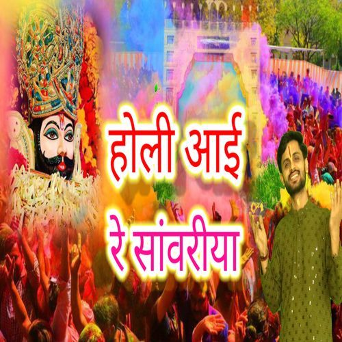 Holi Aai Re Sanvariya BR Moni MP3 Download