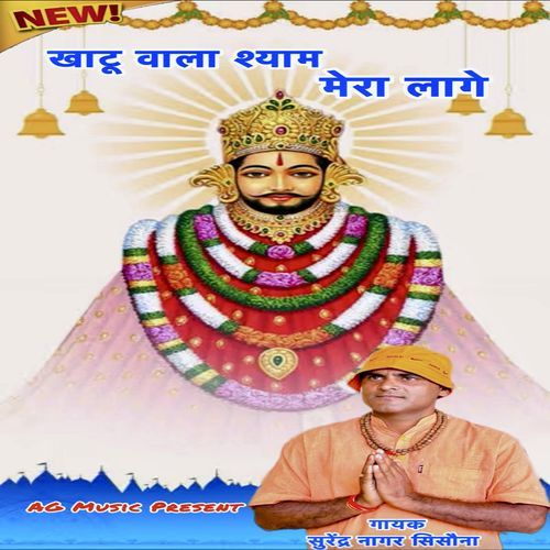 Khatu Wala Shyam Mera Lage (feat. Mukesh Kumar, Amar S Yadav) Surendra Nagar Sisauna MP3 Download
