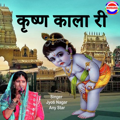Krishan Kala Ri Jyoti Nagar MP3 Download