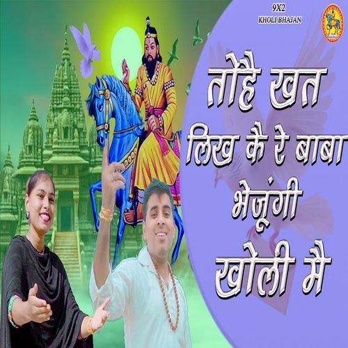 Tohe Khat likh Ke Re Baba Bhejungi Kholi Mai Seema Choudhary MP3 Download