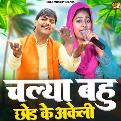 Chalya Bahu Chod ke Akeli Suresh Gola MP3 Download