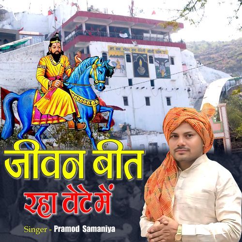 Jivan Beet Raha Tote Me (Feat. Pramod Samaniya) Pramod Samaniya MP3 Download