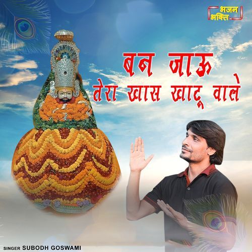 Ban Jau Tera Khas Khatu Wale Subodh Goswami MP3 Download