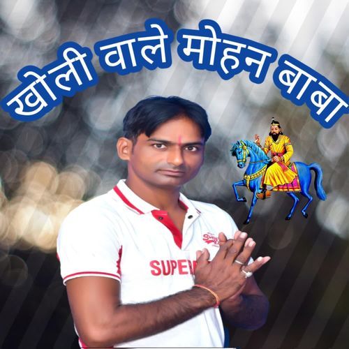 खोली वाले मोहन बाबा Kavi Balram MP3 Download