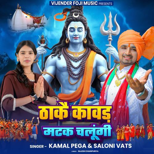 thaake kawad matak chalungi Kamal Pega MP3 Download
