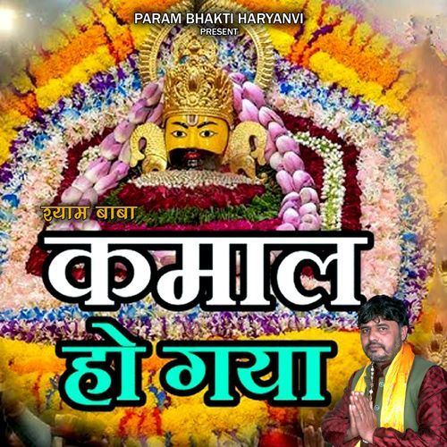 SHYAM BABA KAMAL HO GAYA SUNIL KUNGAR MP3 Download