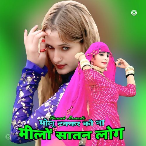 मोलू टक्कर को ना मीलों सातन लोग Ronak Mewati MP3 Download