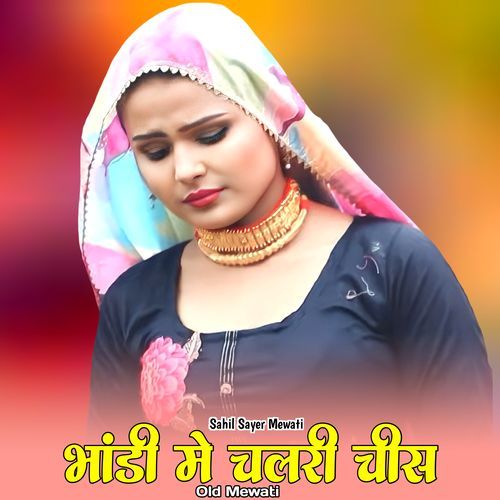 भांडी मे चलरी चीस ओल्ड मेवाती Sahil Sayer Mewati MP3 Download