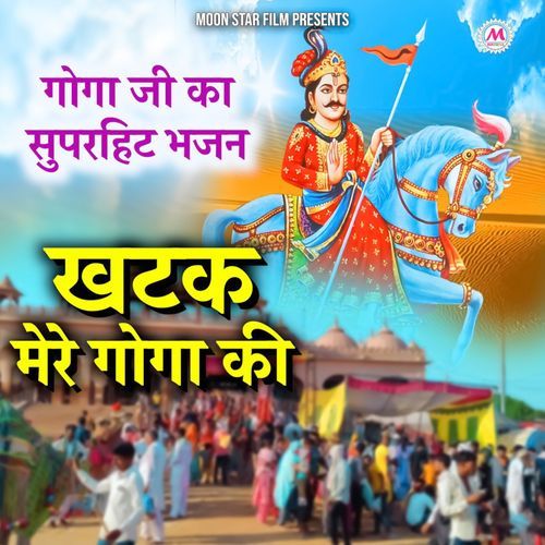 Khatak Mere Goga Ki ( Goga Ji Ka Superhit Bhajan) Gurmeet Parjapat MP3 Download