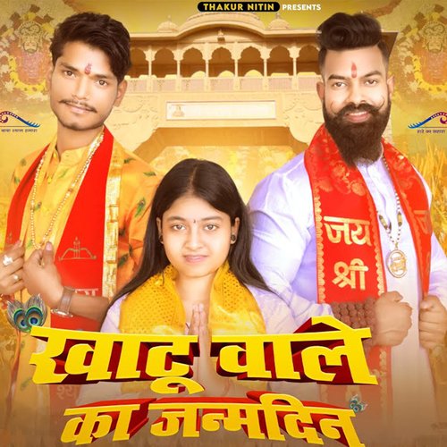 Khatu Wale Ka Janamdin Jitender Sharma MP3 Download
